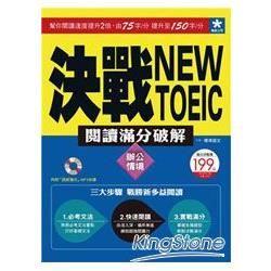 決戰NEW TOEIC閱讀滿分破解：辦公情境