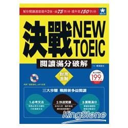 決戰New TOEIC 閱讀滿分破解：財務金融（附贈｢語感強化｣MP3光碟）