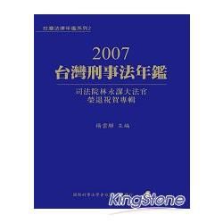 2007台灣刑事法年鑑: 司法院林永謀大法官榮退祝賀專輯