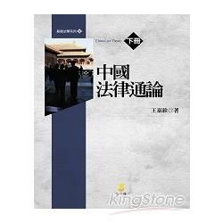 中國法律通論(下)-基礎法學系列3(王)