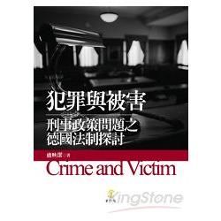 犯罪與被害: 刑事政策問題之德國法制探討