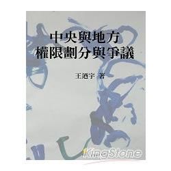 中央與地方權限劃分與爭議【金石堂、博客來熱銷】