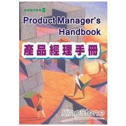 產品經理手冊【金石堂、博客來熱銷】