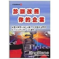 診斷改善你的企業【金石堂、博客來熱銷】