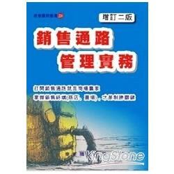 銷售通路管理實務（增訂二版）【金石堂、博客來熱銷】