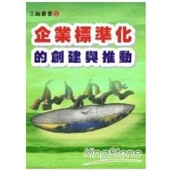 企業標準化的創建與推動【金石堂、博客來熱銷】