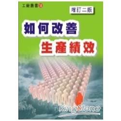 如何改善生產績效（增訂二版）【金石堂、博客來熱銷】