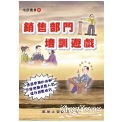 銷售部門培訓遊戲【金石堂、博客來熱銷】