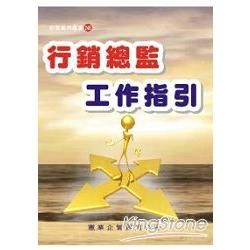 行銷總監工作指引【金石堂、博客來熱銷】