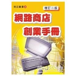 網路商店創業手冊[2010年10月/增訂二版]