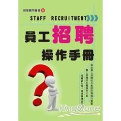 員工招聘操作手冊【金石堂、博客來熱銷】