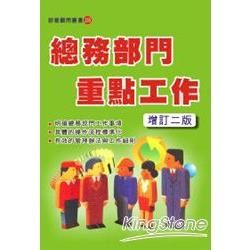 總務部門重點工作（增訂二版）【金石堂、博客來熱銷】