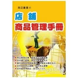 店鋪商品管理手冊【金石堂、博客來熱銷】