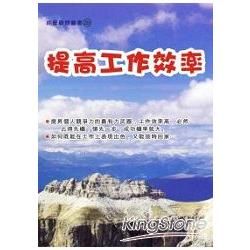 提高工作效率【金石堂、博客來熱銷】