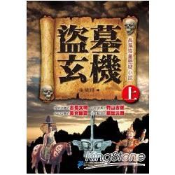 盜墓玄機（上冊）【金石堂、博客來熱銷】