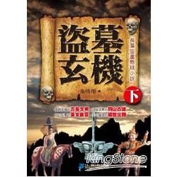 盜墓玄機（下冊）【金石堂、博客來熱銷】