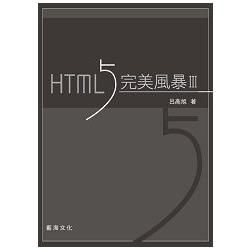 HTML5 完美風暴 (第3版)