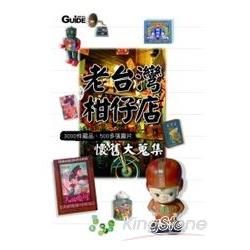 老台灣柑仔店(典藏版)(軟精裝)(GUIDE概的)