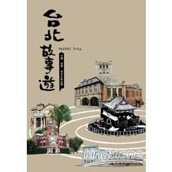台北故事遊：古蹟、老街、老店&新空間