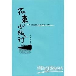 花東小旅行：22帖在地的流浪－人文．縱谷．海之濱（2013修訂版）