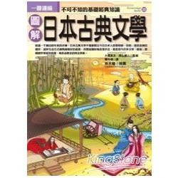 圖解日本古典文學【金石堂、博客來熱銷】