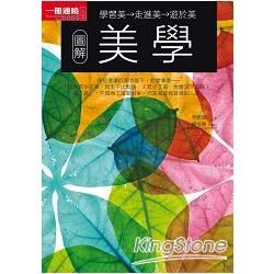 圖解美學【金石堂、博客來熱銷】