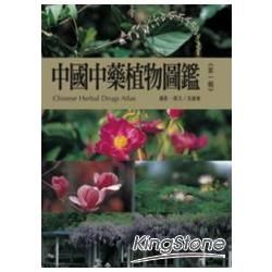 中國中藥植物圖鑑 Chinese Herbal Drugs Atlas（第一輯）
