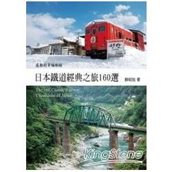 日本鐵道經典之旅160 選