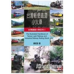 台灣輕便鐵道小火車：台灣鐵路火車百科（2）