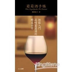 葡萄酒手帳【金石堂、博客來熱銷】