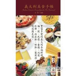 義大利美食手帳【金石堂、博客來熱銷】