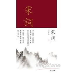 宋詞三百首上冊