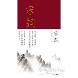 宋詞三百首下冊