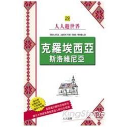 克羅埃西亞．斯洛維尼亞：人人遊世界（29）