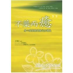 不藥而癒：身心靈整體健康完全講義（隨書附贈身心靈祈願文光碟）