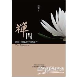 禪問：新時代修行的70個處方 Zen Answers