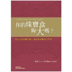 你的珠寶盒夠大嗎? 身心富足的煉金術, 讓你輕鬆賺到全世界 (第2版)