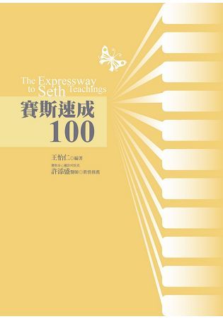 賽斯速成100