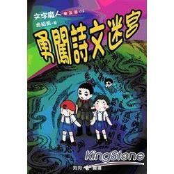 文字魔人（3）：勇闖詩文迷宮（普及版）