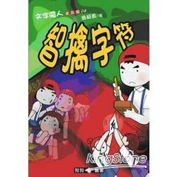 文字魔人普及版6-智擒字符