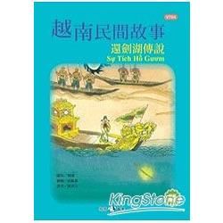 越南民間故事：還劍湖傳說【金石堂、博客來熱銷】