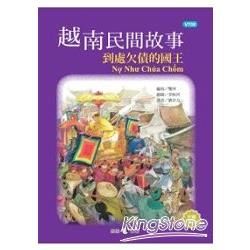 越南民間故事：到處欠債的國王【金石堂、博客來熱銷】