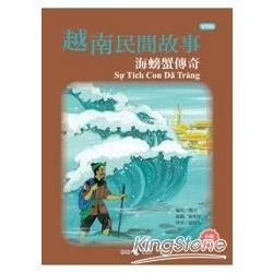 越南民間故事：海螃蟹傳奇【金石堂、博客來熱銷】