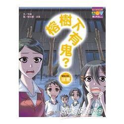 榕樹下有鬼？【金石堂、博客來熱銷】