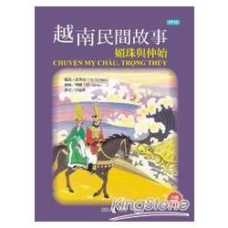 越南民間故事：媚珠與仲始【金石堂、博客來熱銷】