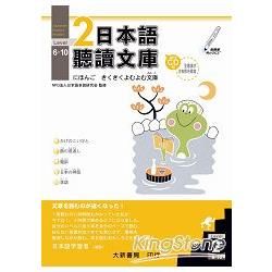 日本語聽讀文庫2(6-10)(附CD.MP3)