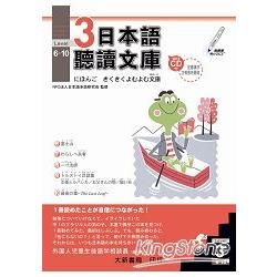 日本語聽讀文庫4(6-10)(附MP3.CD)