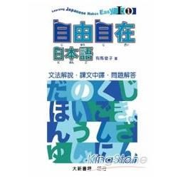 自由自在日本語Ⅰ－1　文法解說・課文中譯・問題解答