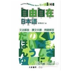 自由自在日本語Ⅰ－2　文法解說・課文中譯・問題解答