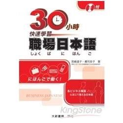 30小時職場日本語(附CD)